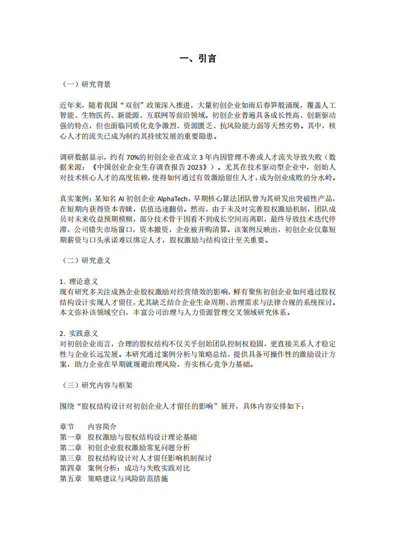 股權(quán)結(jié)構(gòu)設(shè)計與人才留任機制研究：基于初創(chuàng)企業(yè)視角-第3頁-縮略圖