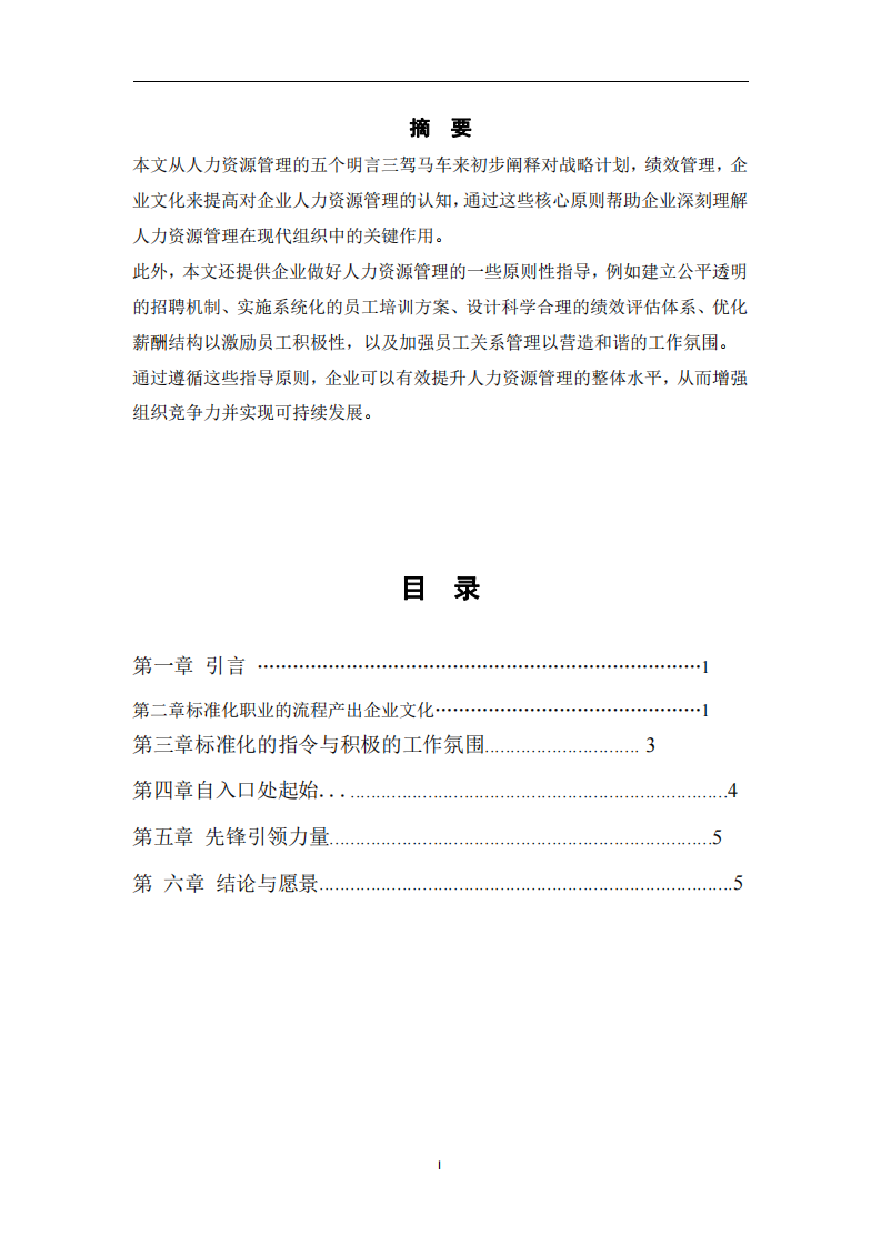 人力資源管理的淺析——基于五大明言-第2頁(yè)-縮略圖