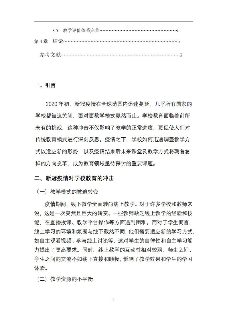 新型疫情下課堂與教學方式變革探討-第3頁-縮略圖