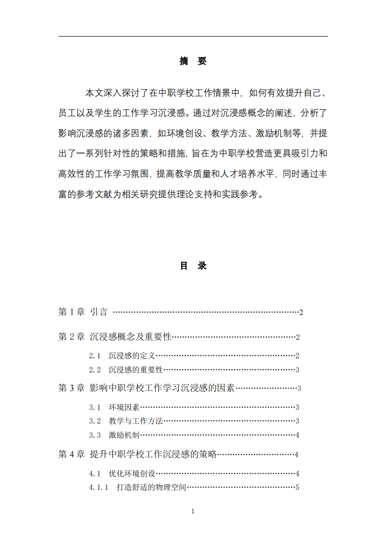提升中職學(xué)校工作學(xué)習(xí)沉浸感的策略探究-第2頁-縮略圖