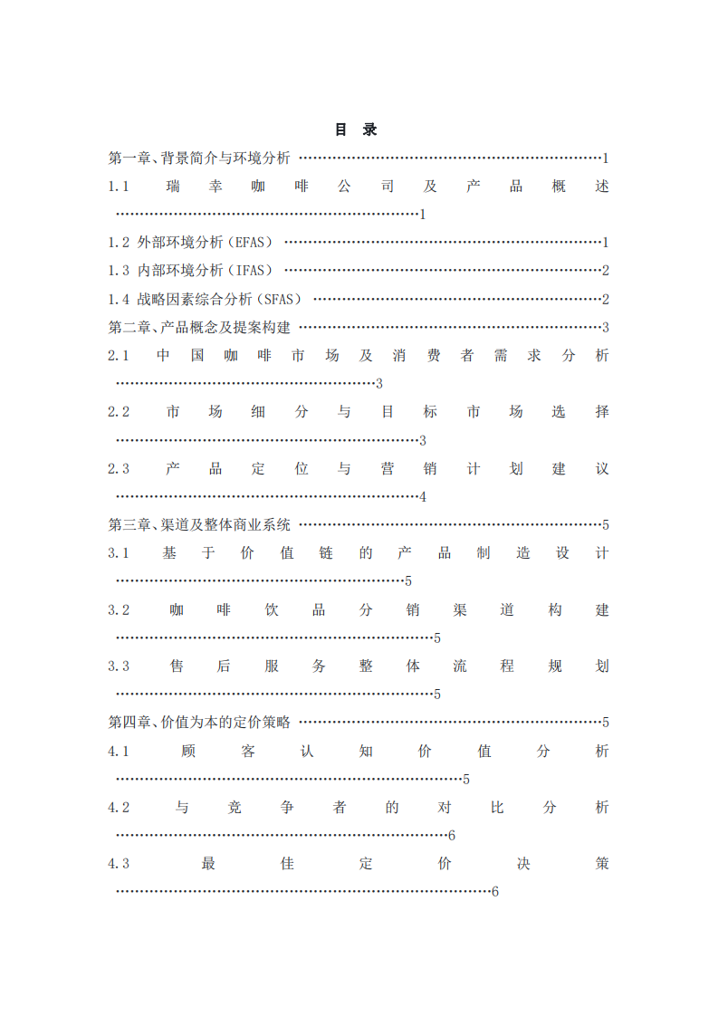 瑞幸咖啡營(yíng)銷(xiāo)策劃-第3頁(yè)-縮略圖