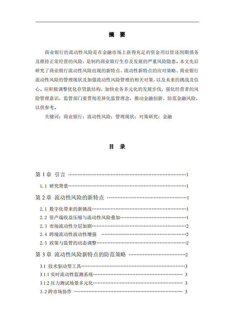 《商業(yè)銀行流動(dòng)性風(fēng)險(xiǎn)的新特點(diǎn)及應(yīng)對(duì)措施》-第2頁(yè)-縮略圖