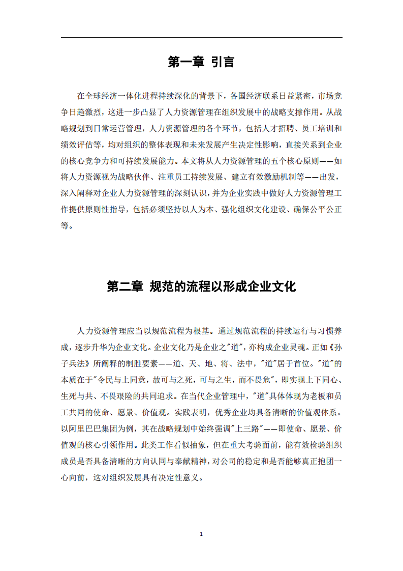 人力資源管理的淺析——基于五大明言-第3頁(yè)-縮略圖