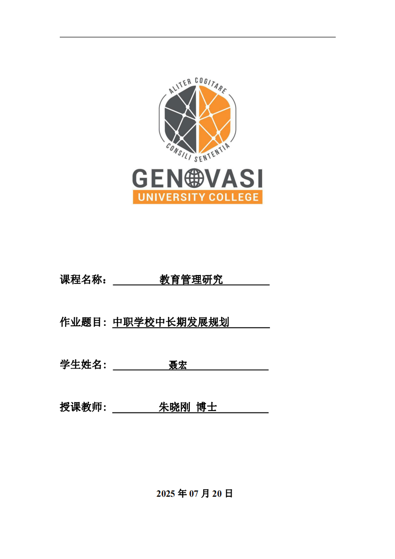 中職學校中長期發展規劃-第1頁-縮略圖