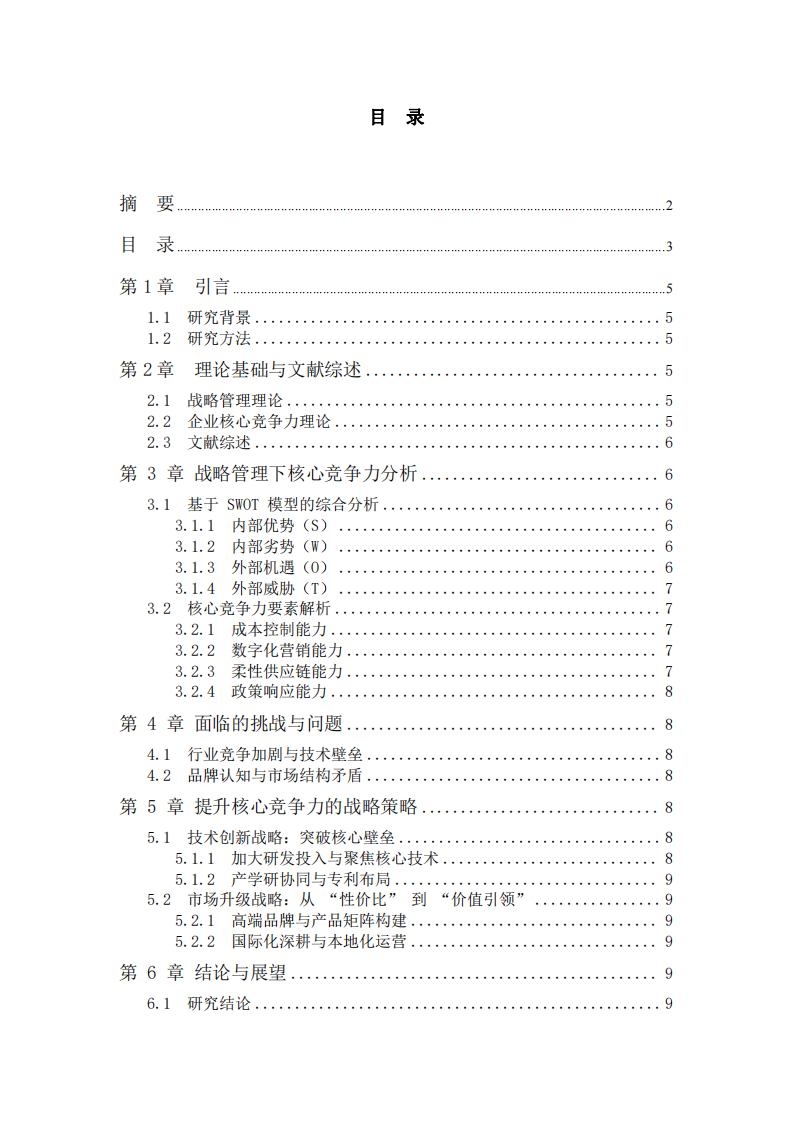 奧克斯空調(diào)核心競爭力構(gòu)建與戰(zhàn)略研究-第3頁-縮略圖