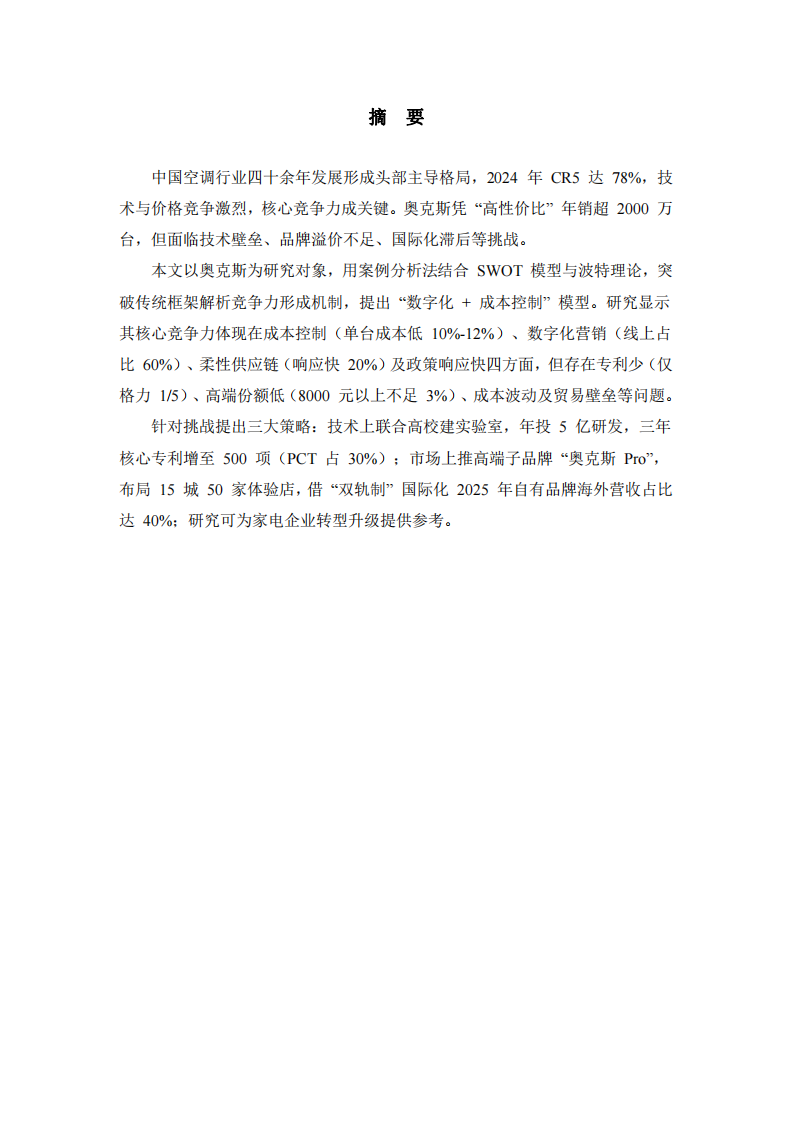 奧克斯空調(diào)核心競爭力構(gòu)建與戰(zhàn)略研究-第2頁-縮略圖