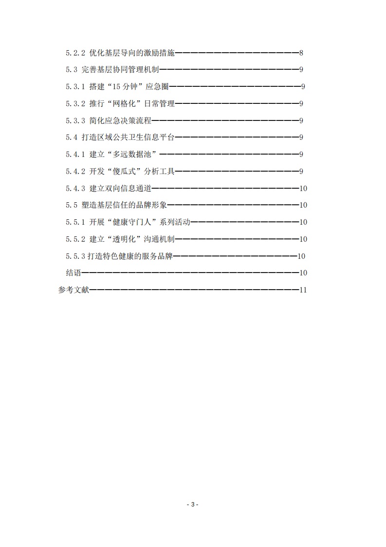論當(dāng)前形勢下疾控機構(gòu)核心競爭力的培育和打造-第3頁-縮略圖