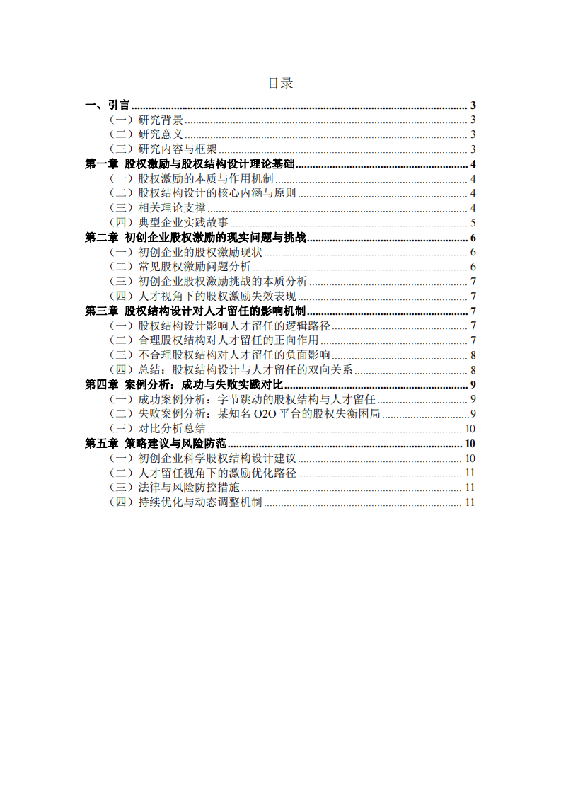 股權(quán)結(jié)構(gòu)設(shè)計與人才留任機制研究：基于初創(chuàng)企業(yè)視角-第2頁-縮略圖