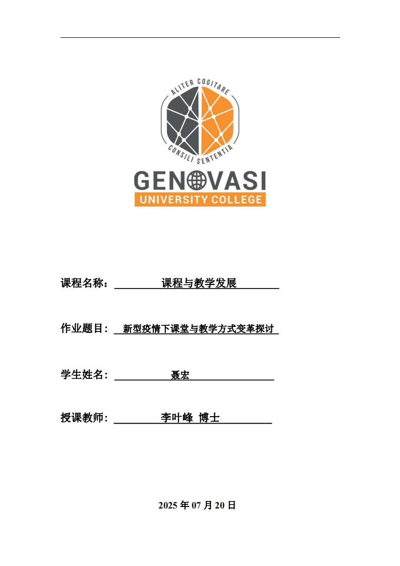 新型疫情下課堂與教學方式變革探討-第1頁-縮略圖