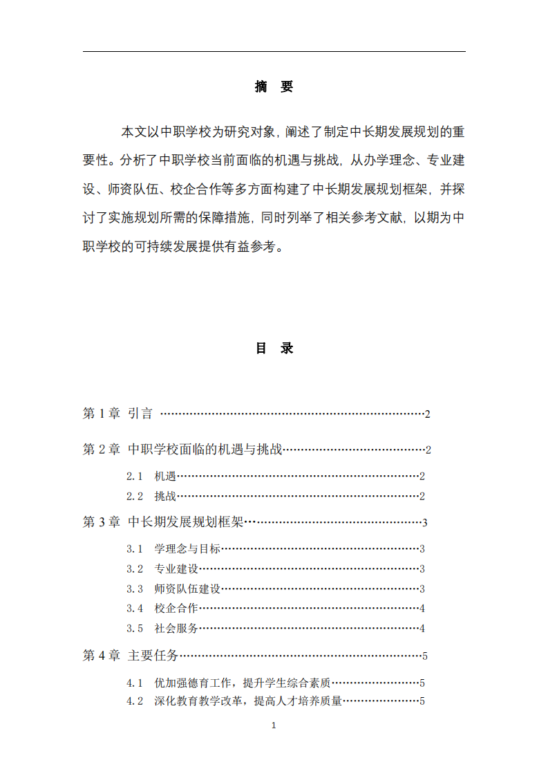 中職學校中長期發展規劃-第2頁-縮略圖