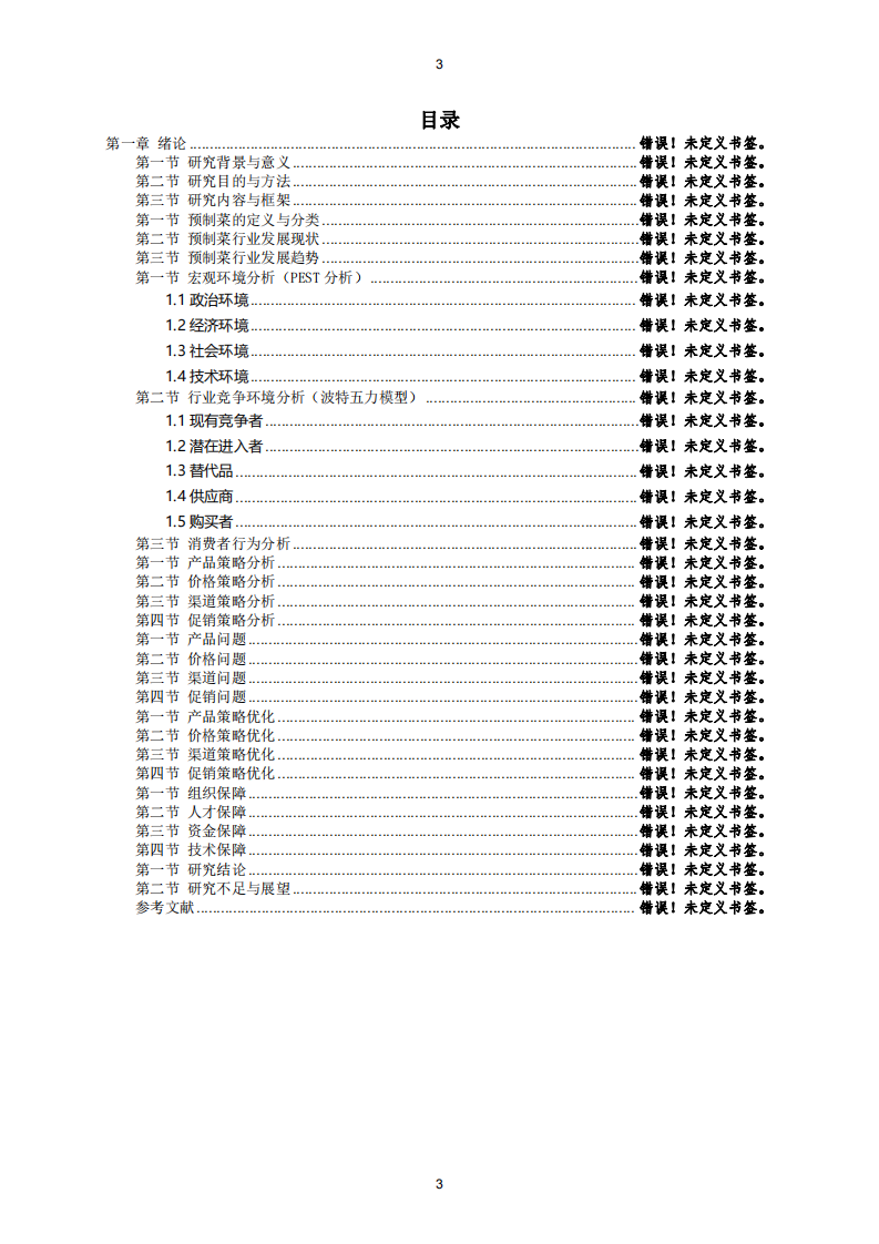 預(yù)制菜市場(chǎng)營(yíng)銷(xiāo)策略與市場(chǎng)優(yōu)化研究   -第3頁(yè)-縮略圖