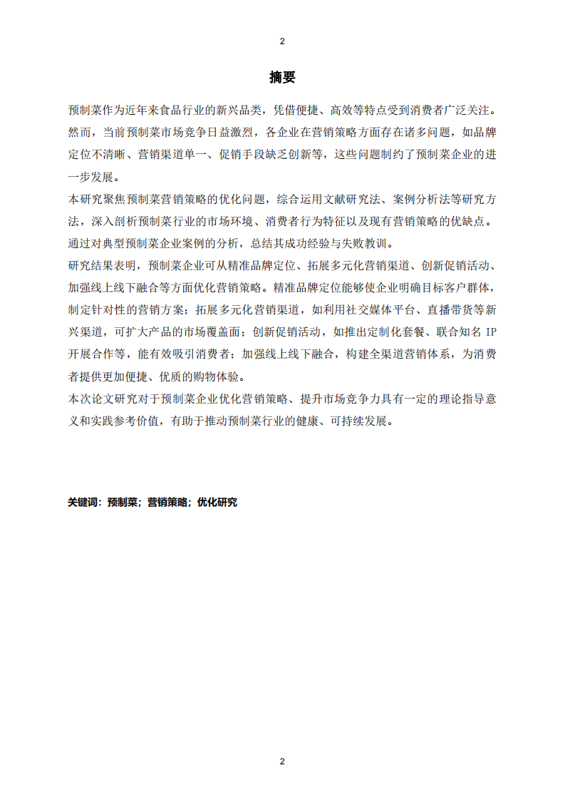 預(yù)制菜市場(chǎng)營(yíng)銷(xiāo)策略與市場(chǎng)優(yōu)化研究   -第2頁(yè)-縮略圖