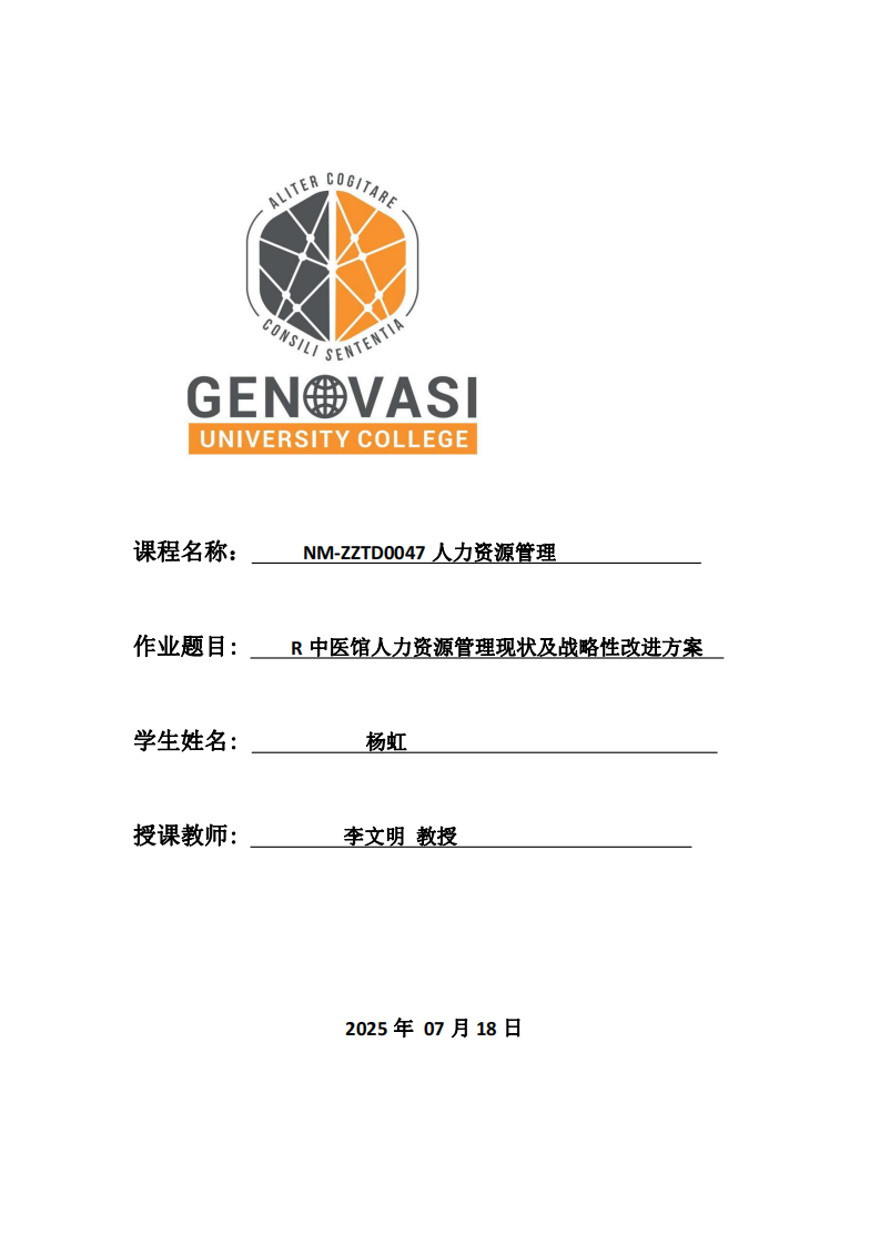 R中醫(yī)館人力資源管理現(xiàn)狀及戰(zhàn)略性改進(jìn)方案-第1頁-縮略圖