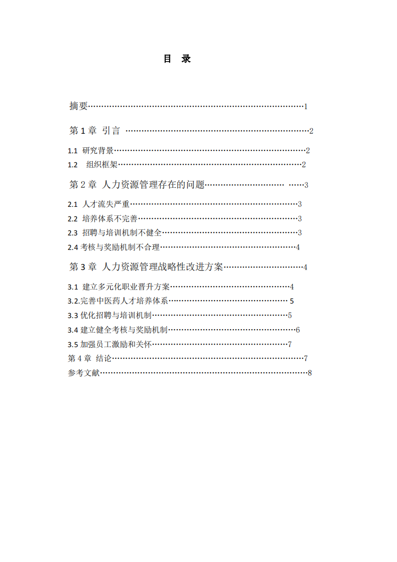 R中醫(yī)館人力資源管理現(xiàn)狀及戰(zhàn)略性改進(jìn)方案-第3頁-縮略圖