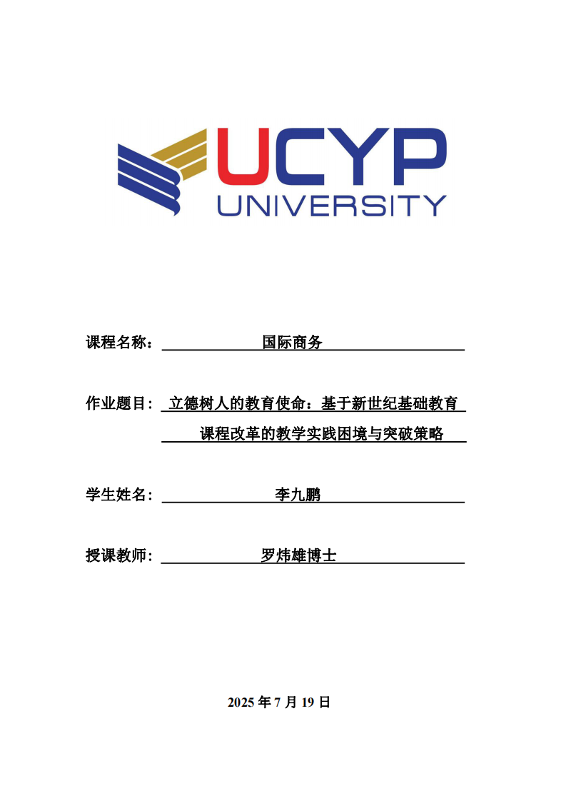 立德樹人的教育使命：基于新世紀基礎教育課程改革的教學實踐困境與突破策略-第1頁-縮略圖