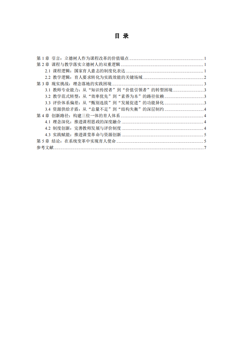 立德樹人的教育使命：基于新世紀基礎教育課程改革的教學實踐困境與突破策略-第3頁-縮略圖