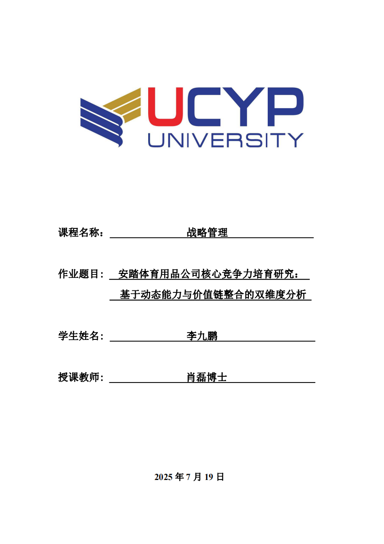 安踏體育用品公司核心競爭力培育研究：基于動態(tài)能力與價值鏈整合的雙維度分析-第1頁-縮略圖