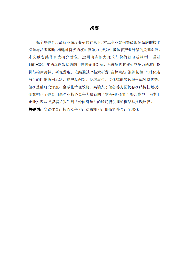 安踏體育用品公司核心競爭力培育研究：基于動態(tài)能力與價值鏈整合的雙維度分析-第2頁-縮略圖