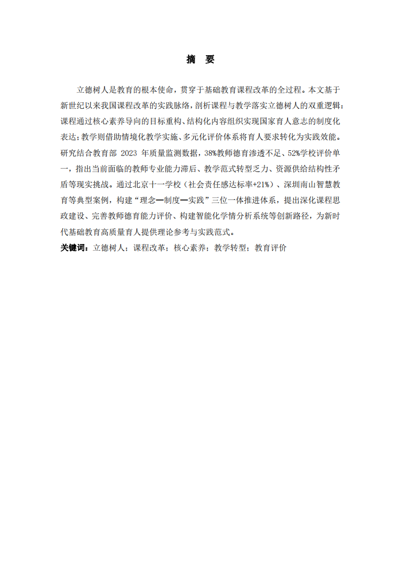 立德樹人的教育使命：基于新世紀基礎教育課程改革的教學實踐困境與突破策略-第2頁-縮略圖