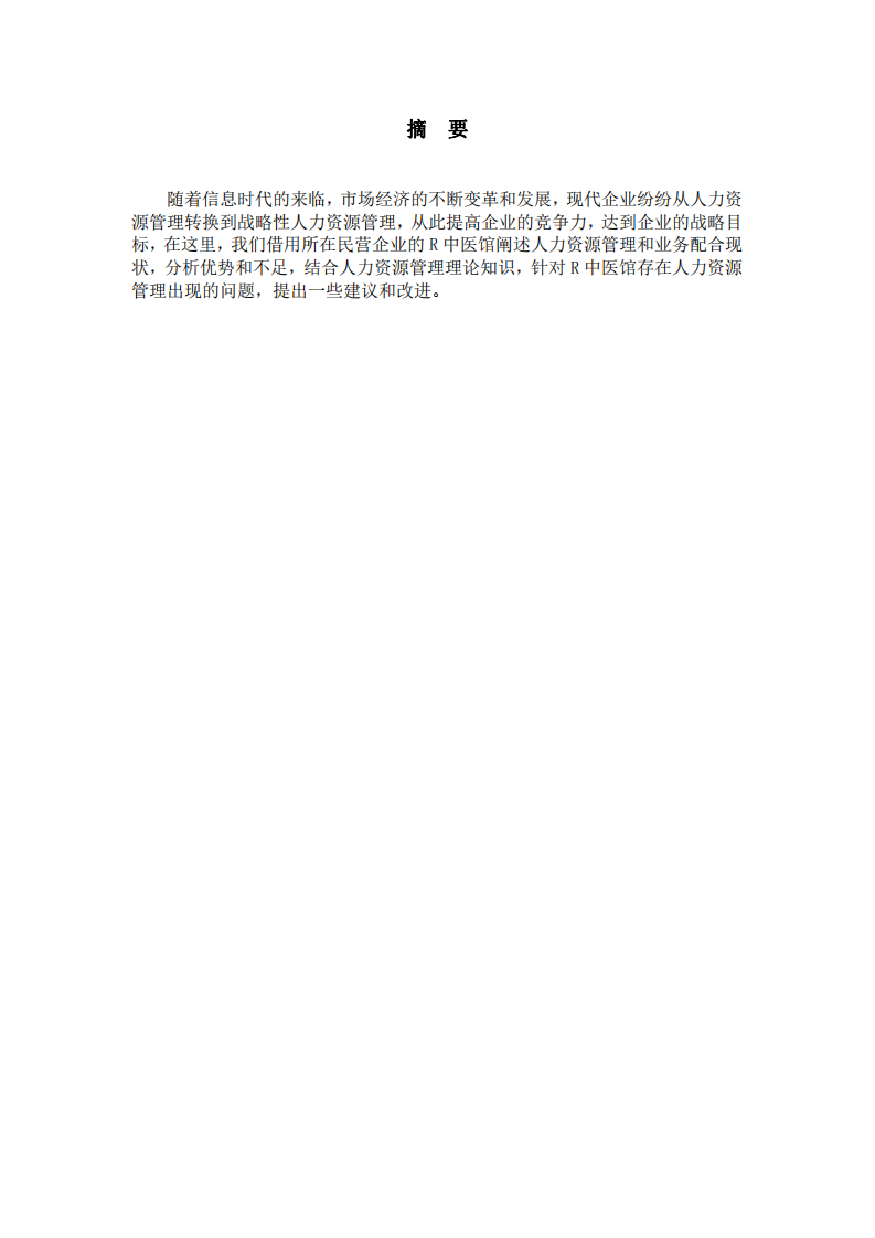 R中醫(yī)館人力資源管理現(xiàn)狀及戰(zhàn)略性改進(jìn)方案-第2頁-縮略圖