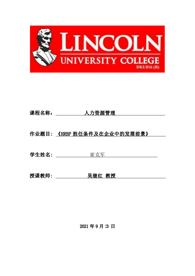 HRBP勝任條件及在企業(yè)中的發(fā)展前景-第1頁(yè)-縮略圖