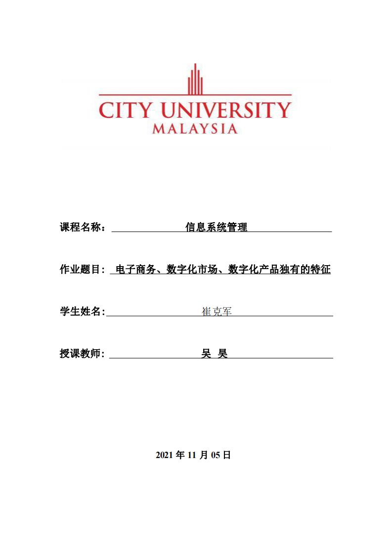 電子商務(wù)、數(shù)字化市場、數(shù)字化產(chǎn)品獨有的特征-第1頁-縮略圖