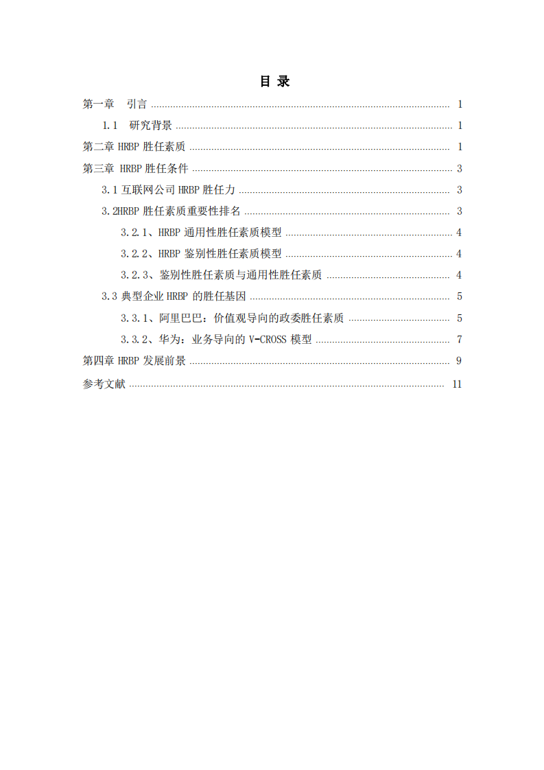HRBP勝任條件及在企業(yè)中的發(fā)展前景-第3頁(yè)-縮略圖