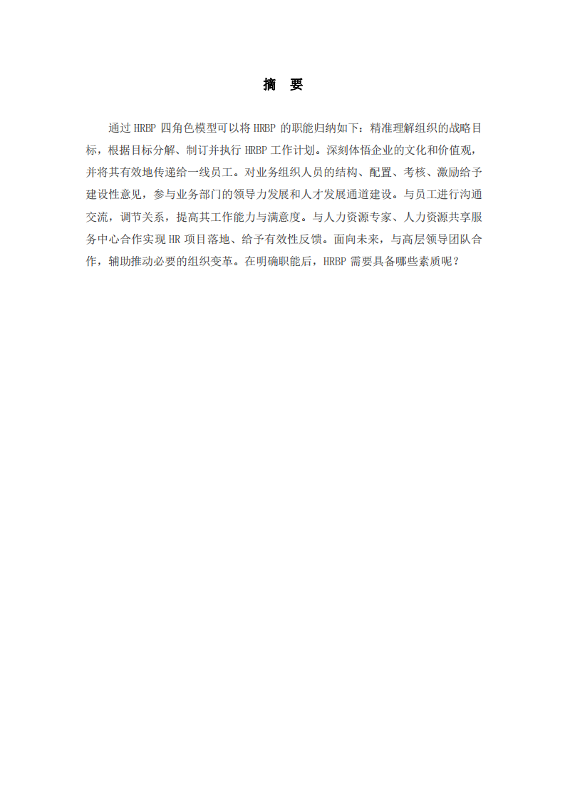 HRBP勝任條件及在企業(yè)中的發(fā)展前景-第2頁(yè)-縮略圖