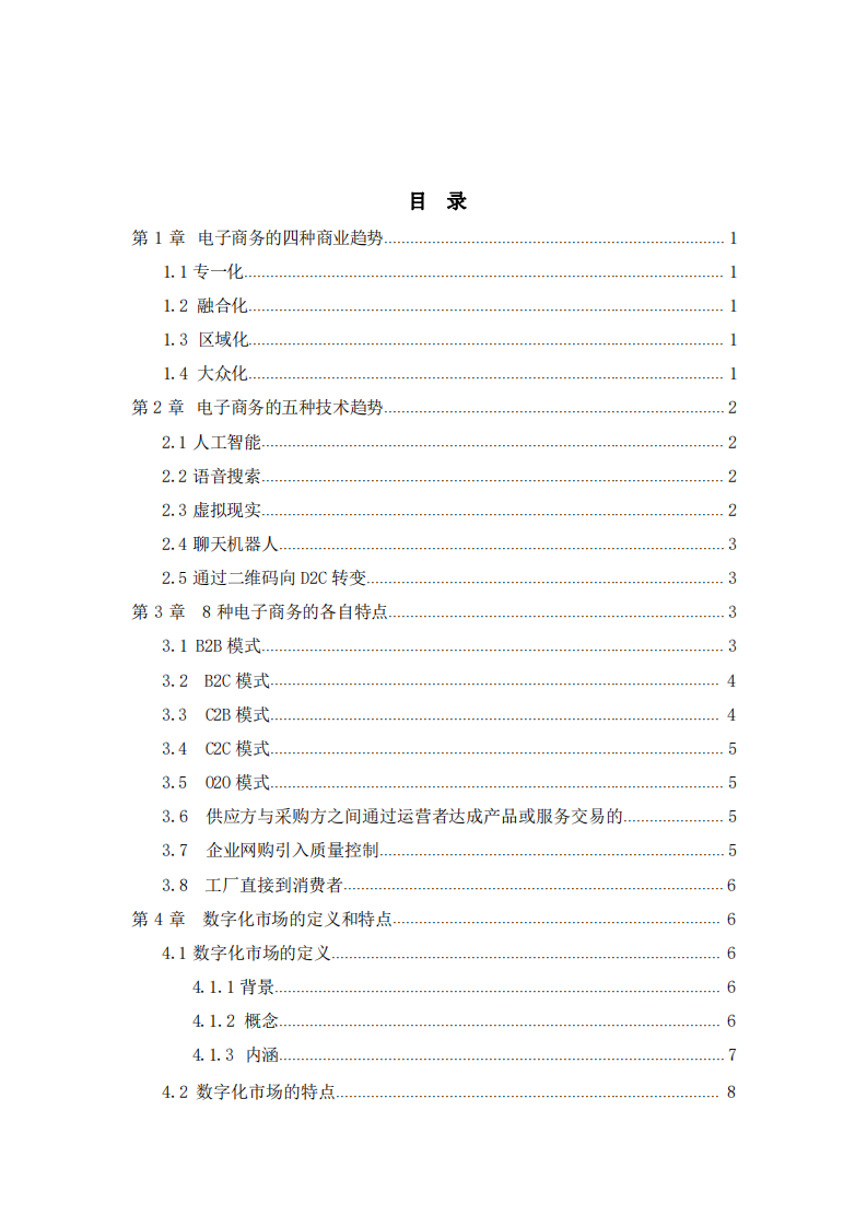 電子商務(wù)、數(shù)字化市場、數(shù)字化產(chǎn)品獨有的特征-第2頁-縮略圖