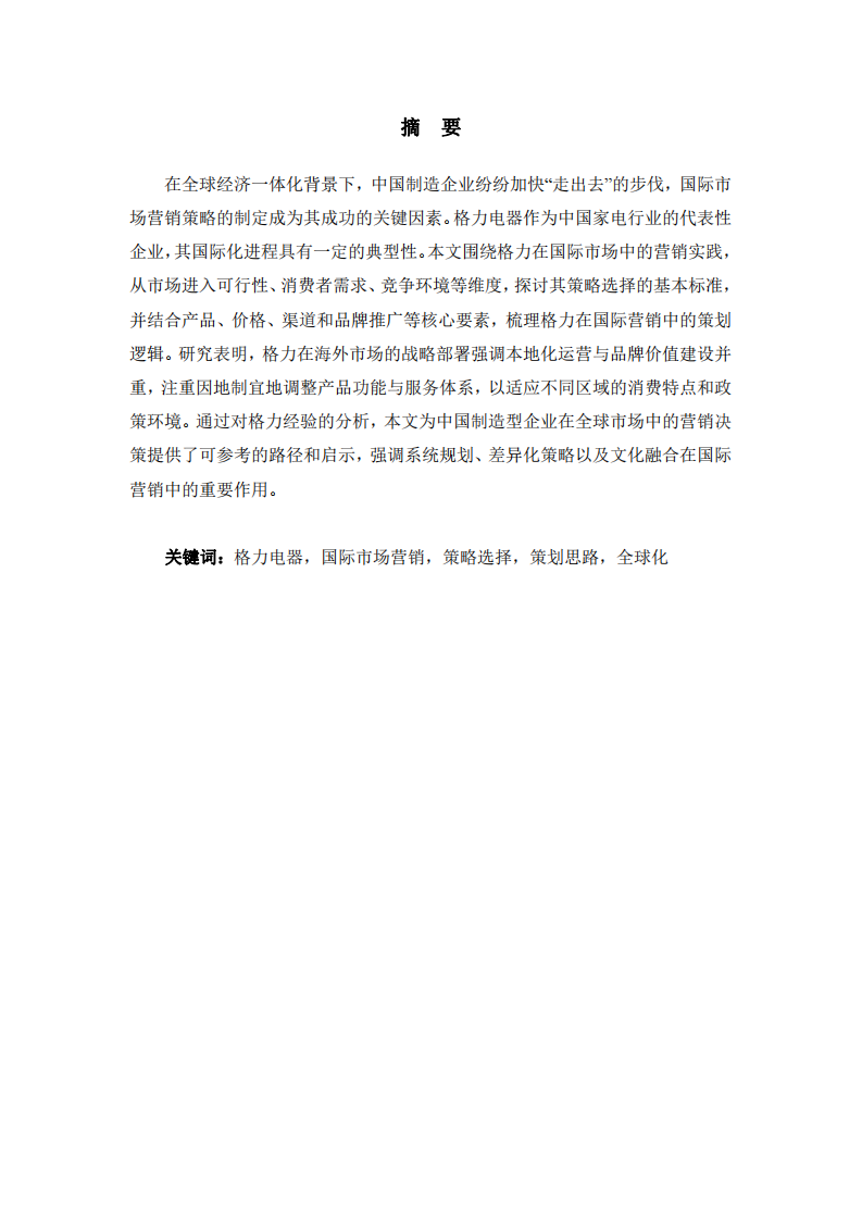 格力電器國際市場營銷策略的選擇與策劃思路研究-第2頁-縮略圖