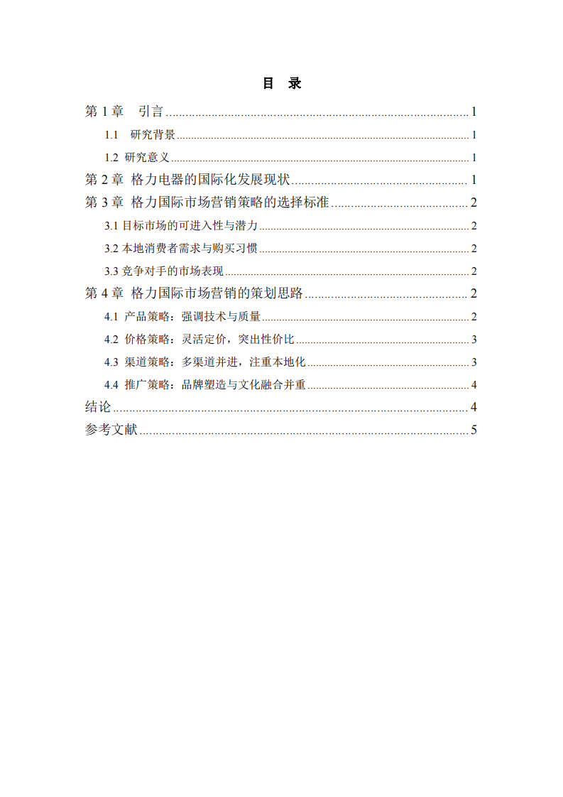 格力電器國際市場營銷策略的選擇與策劃思路研究-第3頁-縮略圖