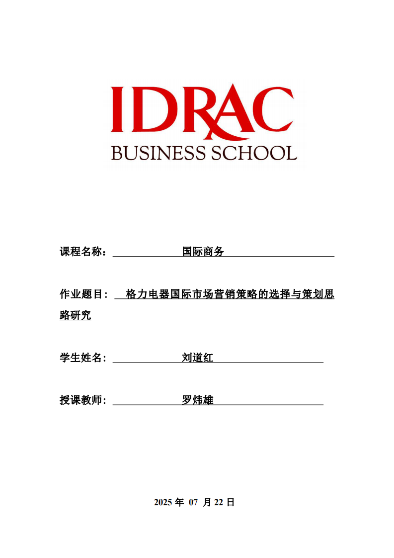 格力電器國際市場營銷策略的選擇與策劃思路研究-第1頁-縮略圖