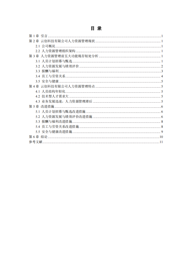 云創(chuàng)科技有限公司人力資源管理前五大功能分析及改進(jìn)研究-第3頁(yè)-縮略圖