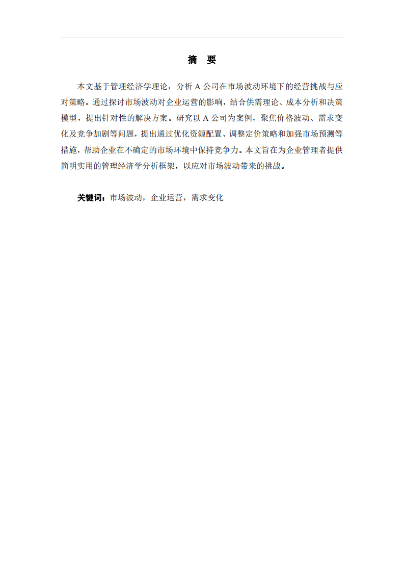基于管理經(jīng)濟學的企業(yè)市場波動應對策略分析——以A公司為例-第2頁-縮略圖
