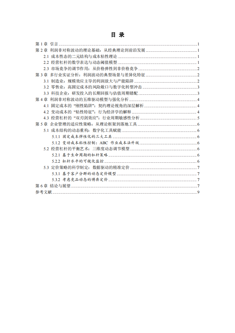 企業(yè)營(yíng)業(yè)收入變動(dòng)5%時(shí)利潤(rùn)非對(duì)稱波動(dòng)的內(nèi)在機(jī)制與管理啟示-第3頁(yè)-縮略圖