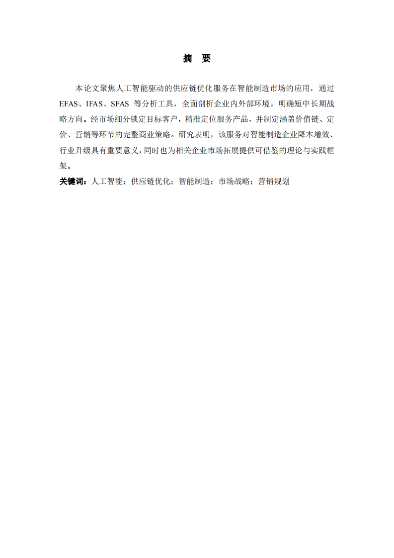 人工智能驅(qū)動(dòng)的供應(yīng)鏈優(yōu)化服務(wù)在智能制造市場(chǎng)的戰(zhàn)略分析與實(shí)踐路徑-第2頁-縮略圖