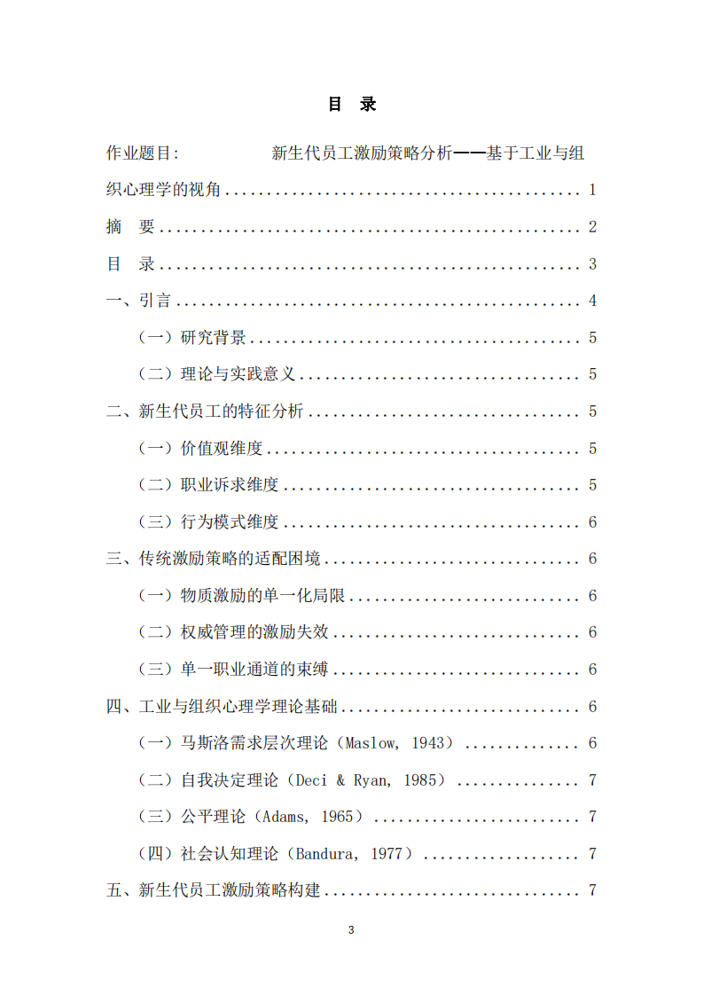 新生代員工激勵策略分析——基于工業(yè)與組織心理學(xué)的視角-第3頁-縮略圖