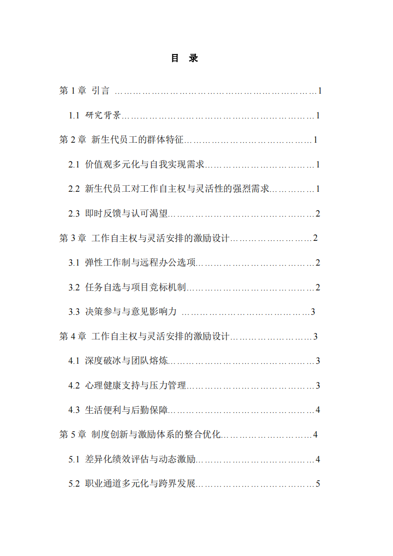 新生代員工的激勵(lì)策略分析-第2頁(yè)-縮略圖