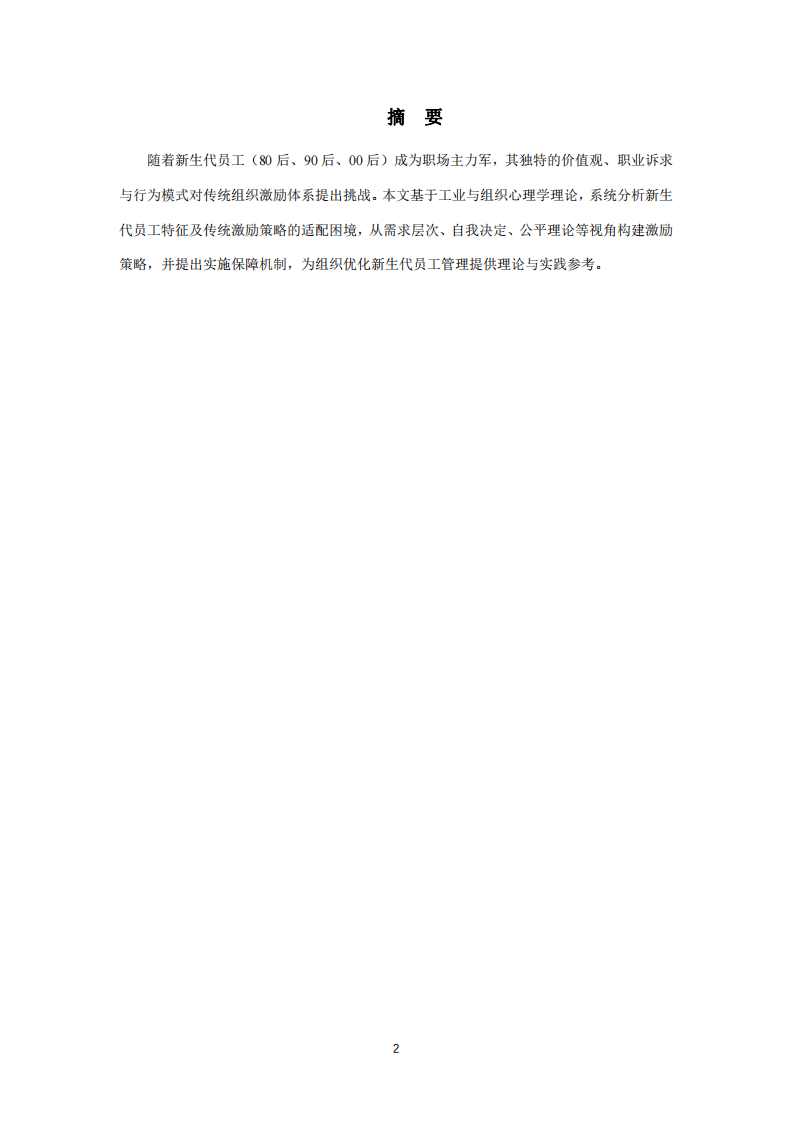 新生代員工激勵策略分析——基于工業(yè)與組織心理學(xué)的視角-第2頁-縮略圖
