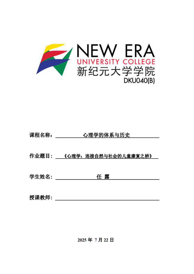 《心理學(xué)：連接自然與社會的兒童康復(fù)之橋》.-第1頁-縮略圖
