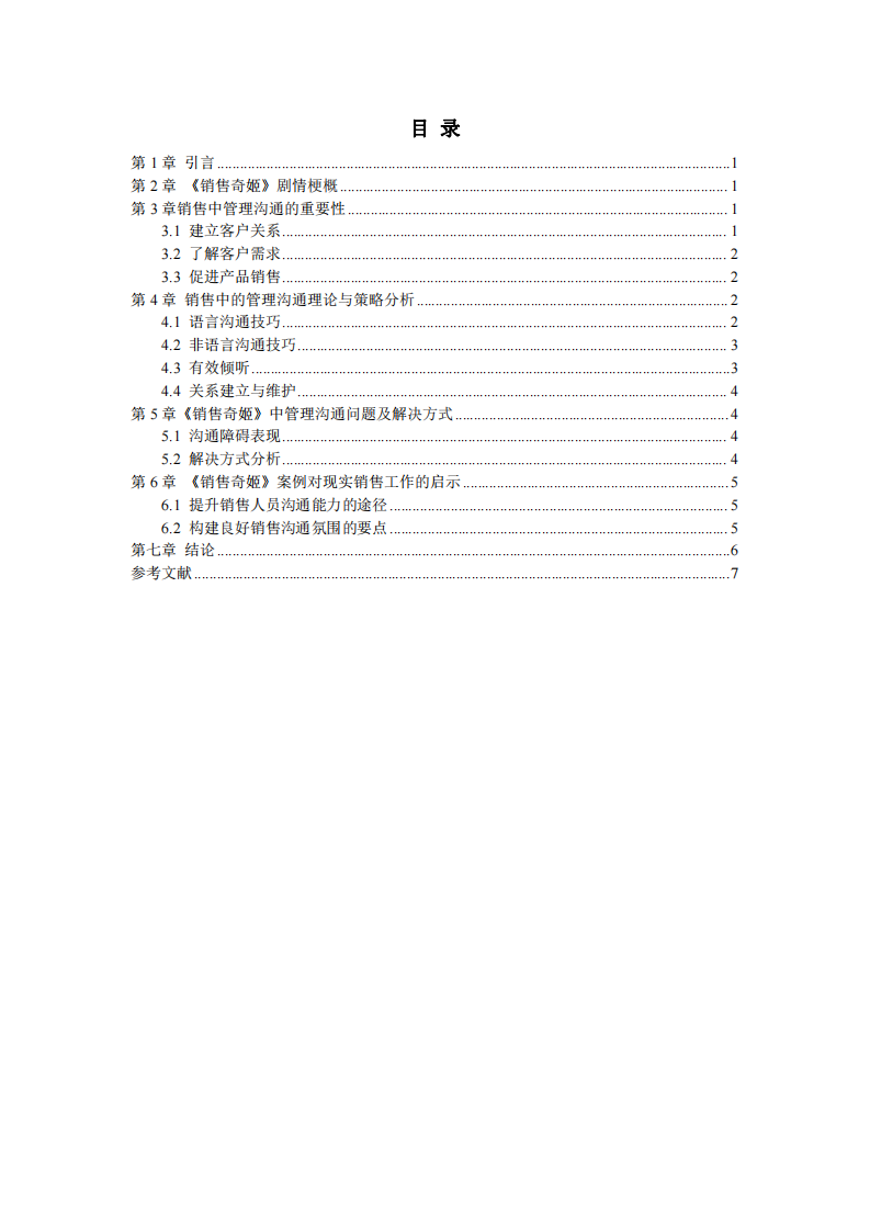 從“銷售奇姬”看銷售中的管理溝通策略與啟示-第3頁-縮略圖