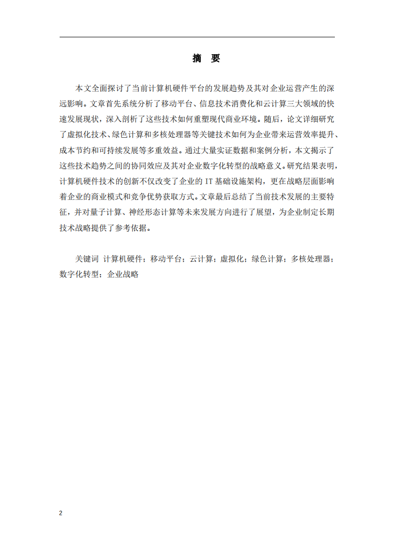 計(jì)算機(jī)硬件平臺(tái)的發(fā)展趨勢(shì)及其對(duì)企業(yè)的影響-第2頁(yè)-縮略圖
