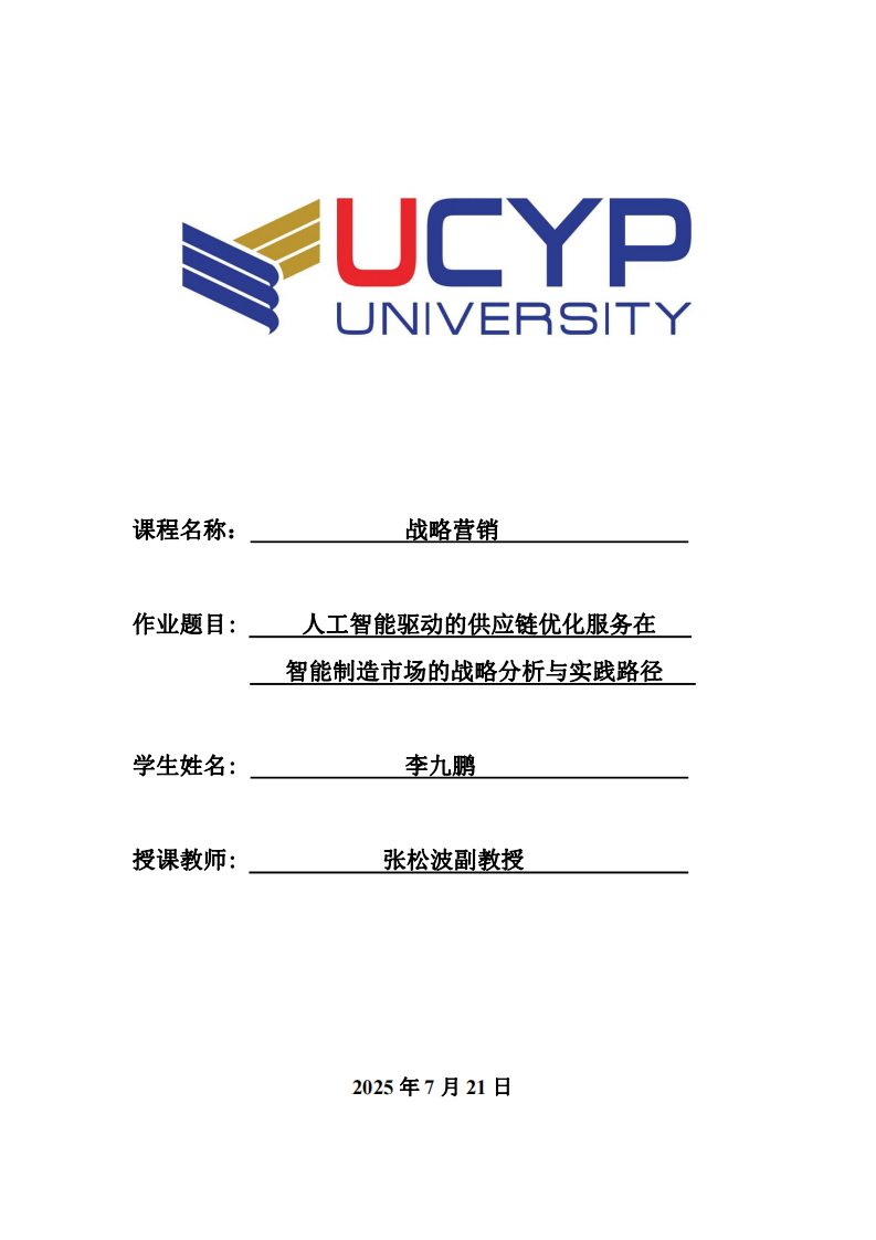 人工智能驅(qū)動(dòng)的供應(yīng)鏈優(yōu)化服務(wù)在智能制造市場(chǎng)的戰(zhàn)略分析與實(shí)踐路徑-第1頁-縮略圖