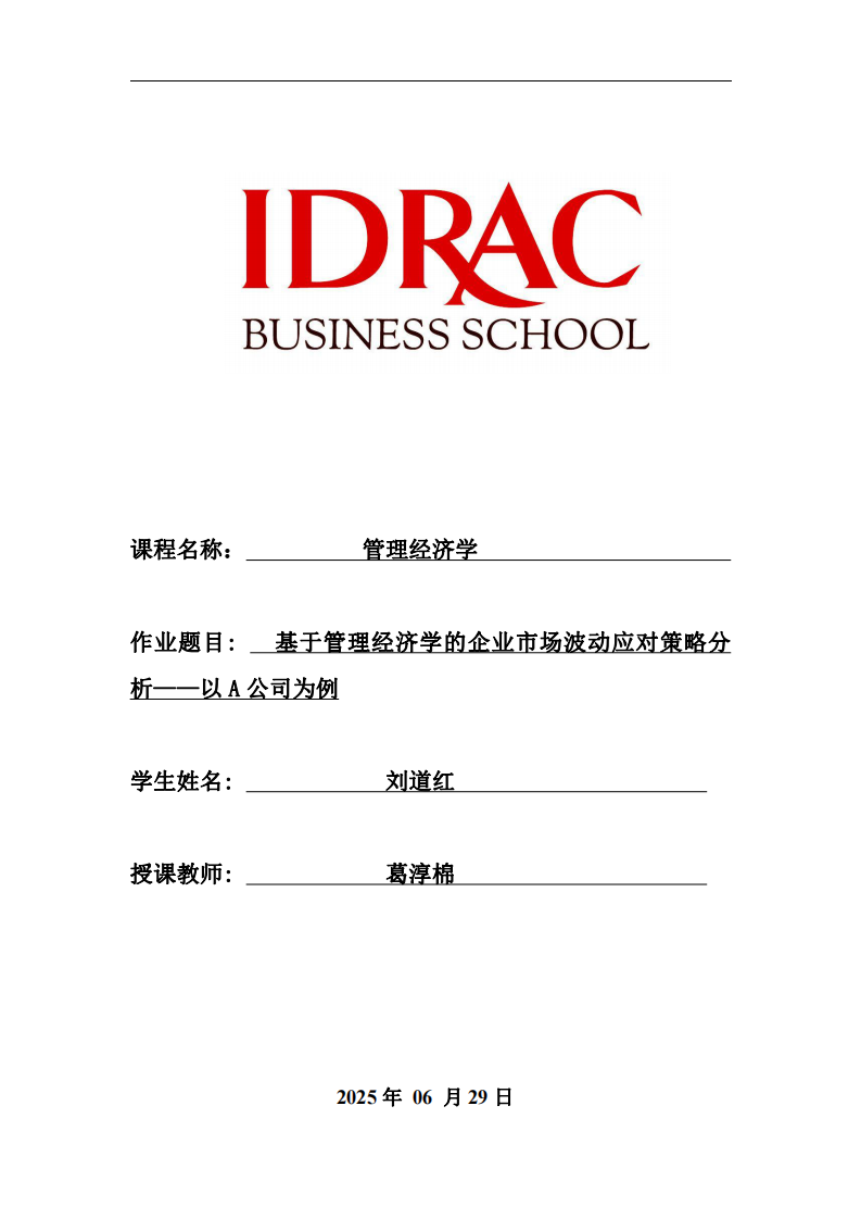 基于管理經(jīng)濟學的企業(yè)市場波動應對策略分析——以A公司為例-第1頁-縮略圖