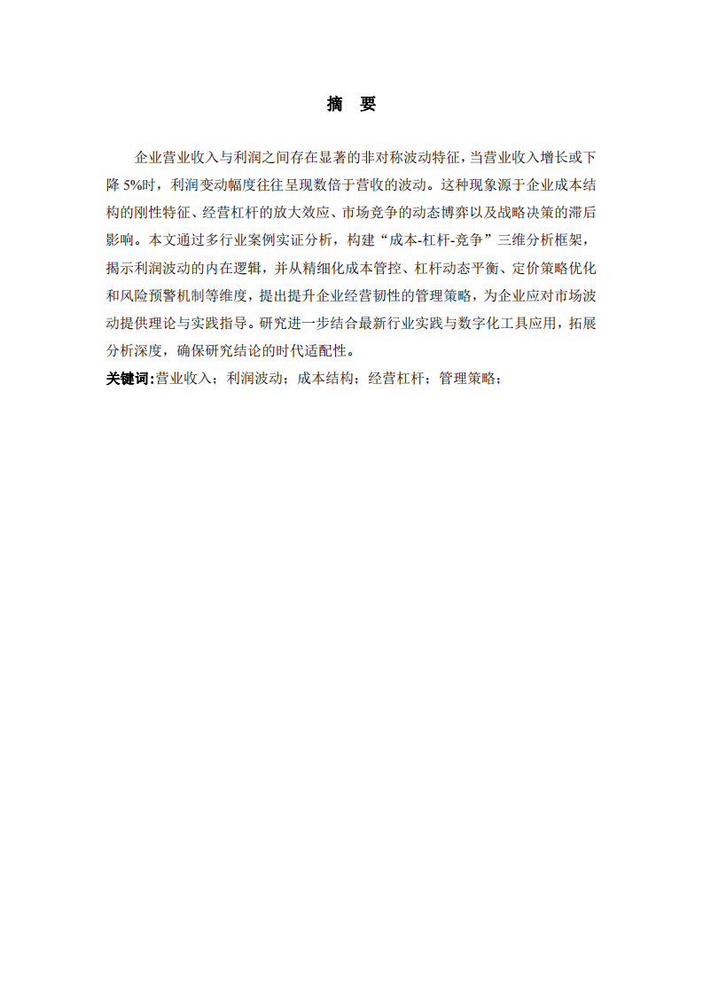 企業(yè)營(yíng)業(yè)收入變動(dòng)5%時(shí)利潤(rùn)非對(duì)稱波動(dòng)的內(nèi)在機(jī)制與管理啟示-第2頁(yè)-縮略圖
