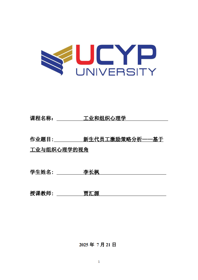 新生代員工激勵策略分析——基于工業(yè)與組織心理學(xué)的視角-第1頁-縮略圖