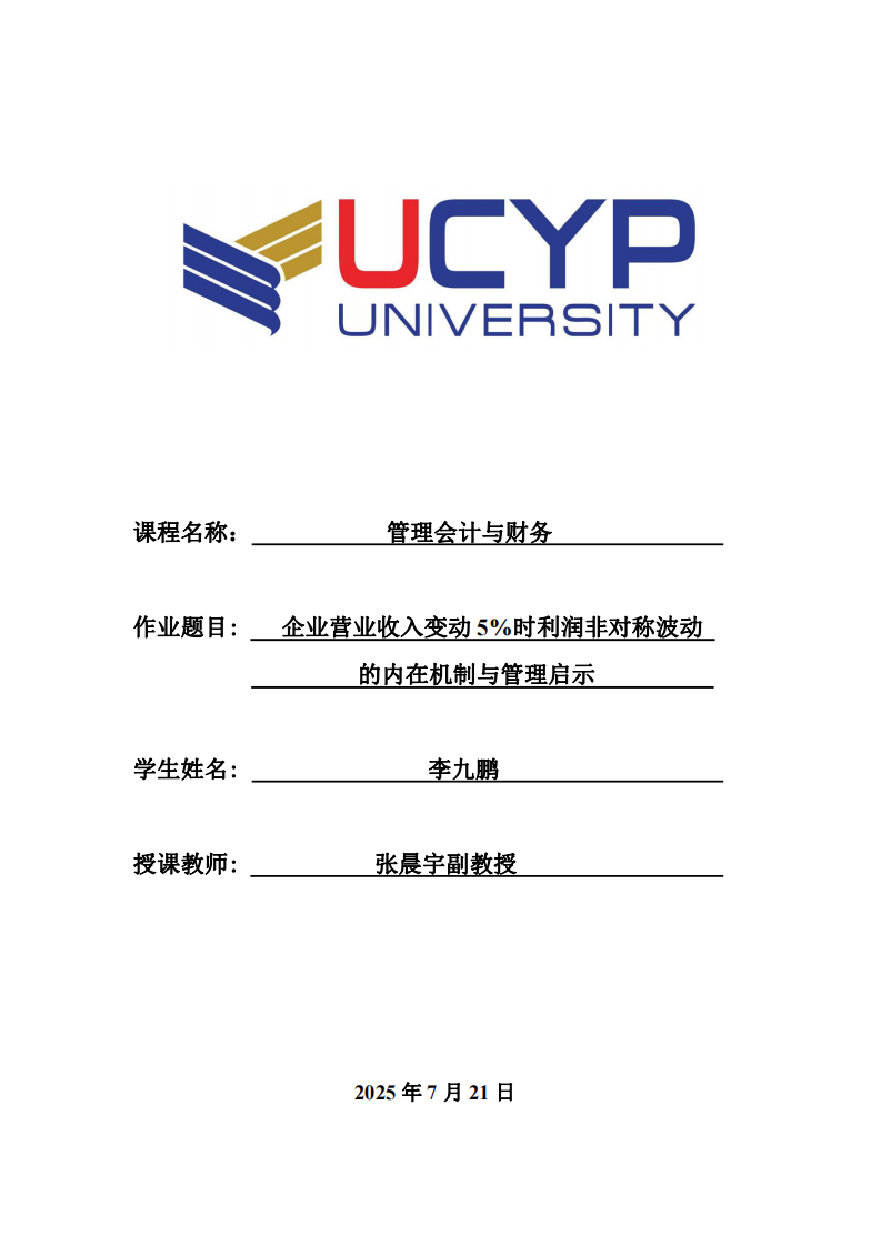 企業(yè)營(yíng)業(yè)收入變動(dòng)5%時(shí)利潤(rùn)非對(duì)稱波動(dòng)的內(nèi)在機(jī)制與管理啟示-第1頁(yè)-縮略圖