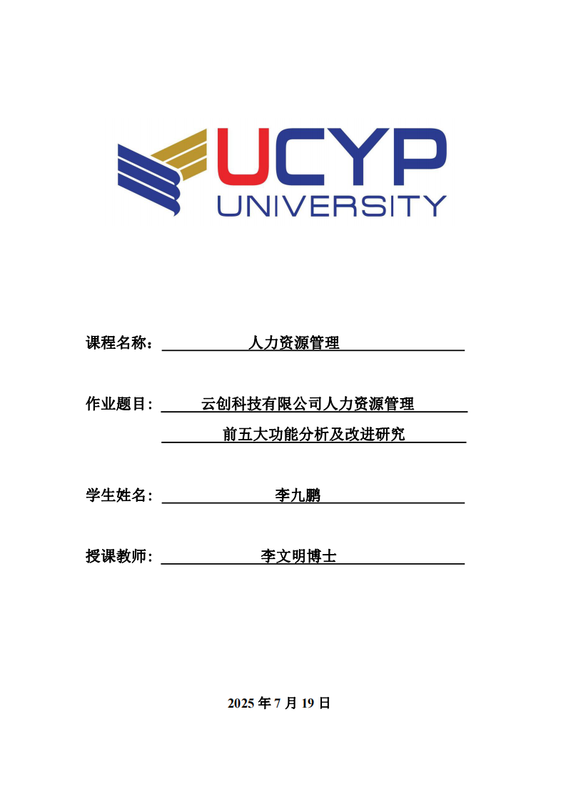 云創(chuàng)科技有限公司人力資源管理前五大功能分析及改進(jìn)研究-第1頁(yè)-縮略圖