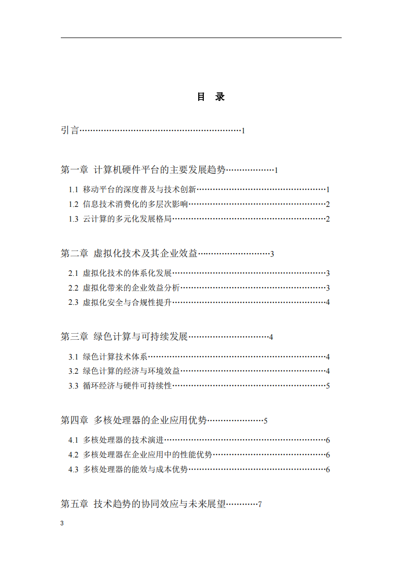 計(jì)算機(jī)硬件平臺(tái)的發(fā)展趨勢(shì)及其對(duì)企業(yè)的影響-第3頁(yè)-縮略圖