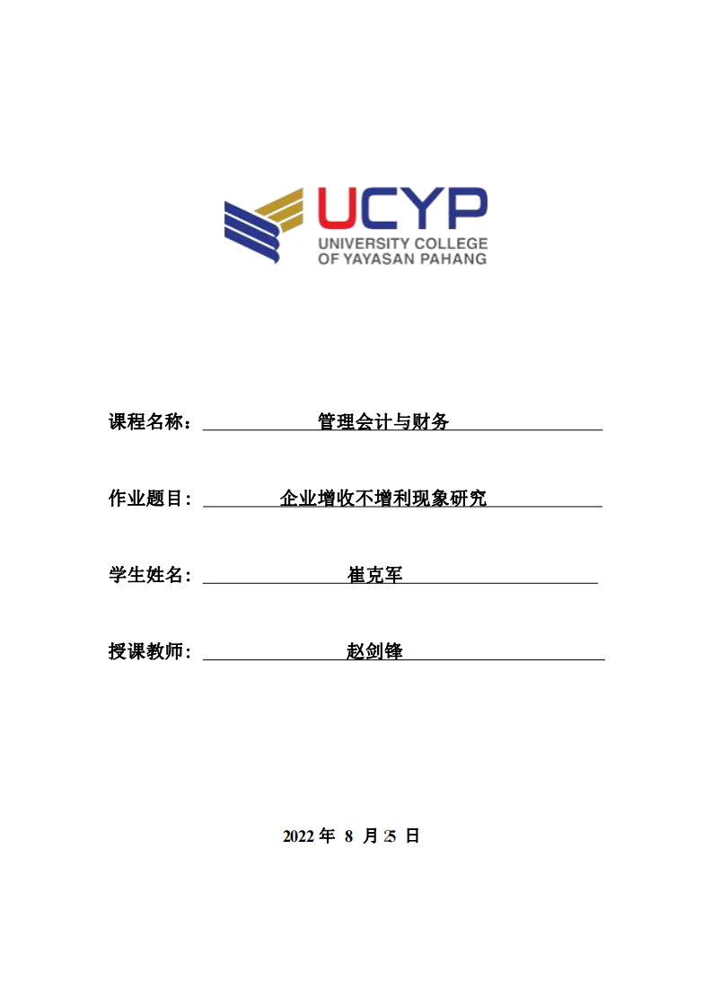 企業(yè)增收不增利現(xiàn)象研究-第1頁(yè)-縮略圖